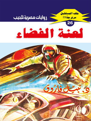 cover image of لعنة الفضاء